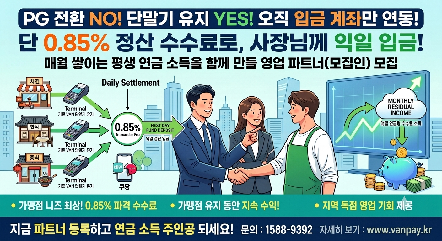 VANPAY 기존 단말기 유지 및 익일 입금 서비스 소개 이미지